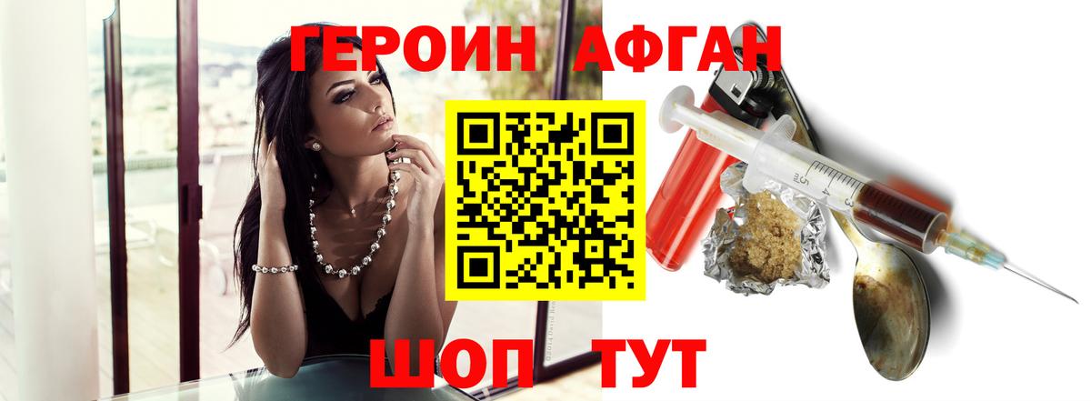 ГЕРОИН афганец  Вход с VPN  Волжск 